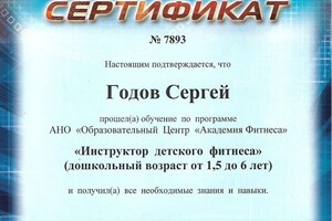 Диплом / сертификат №4 — Годов Сергей Сергеевич