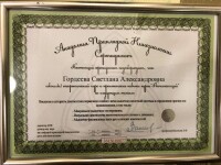 Диплом / сертификат №14 — Гордеева Светлана Александровна