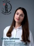 Гребенюк Ольга Александровна — тренер по фитнесу (Москва)