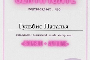 Диплом / сертификат №7 — Гульбис Наталья Константиновна