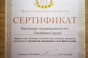 Сертификат 1 — Гвамберия Сергей Гурамович