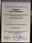 Диплом / сертификат №2 — Ходорич Олег Сергеевич