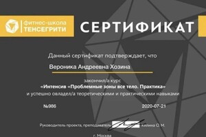 Диплом / сертификат №2 — Хозина Вероника Андреевна