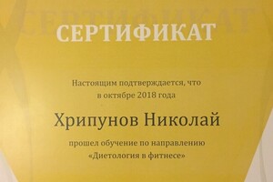 Первая школа фитнеса — Хрипунов Николай Викторович