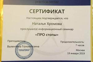 Сертификат центра Практика о прохождении семинара Про стопы — Хромова Наталья Александровна