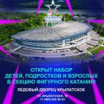 Открыт набор на новый спортивный сезон 2024-2025 года в группы для детей, подростков и взрослых — Империя Спорта Школа фигурного катания