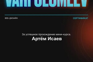 Диплом / сертификат №1 — Исаев Артём Вячеславович