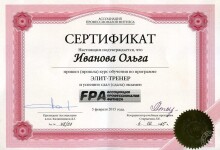 Сертификат — Иванова Ольга Александровна