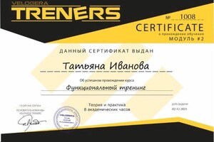 Диплом / сертификат №7 — Иванова Татьяна Сергеевна