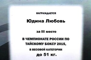 Диплом / сертификат №118 — Юдина Любовь Викторовна