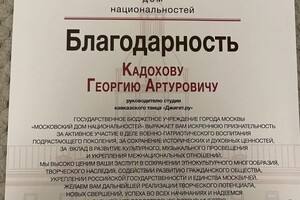 Диплом / сертификат №4 — Кадохов Георгий Артурович