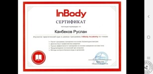 InBody Academy — Канбеков Руслан Ильдарович