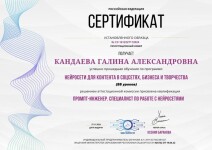 Диплом / сертификат №4 — Кандаева Галина Александровна