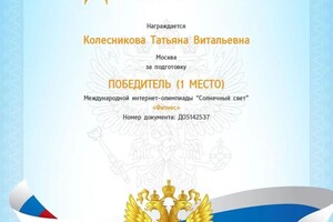 Диплом / сертификат №4 — Колесникова Татьяна Витальевна