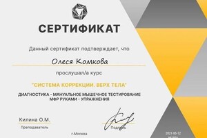 Диплом / сертификат №8 — Комкова Олеся Алексеевна