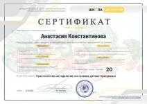 Диплом / сертификат №12 — Константинова Анастасия Викторовна