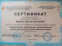 Диплом / сертификат №5 — Коняев Сергей Сергеевич