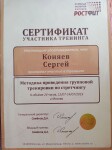 Диплом / сертификат №6 — Коняев Сергей Сергеевич