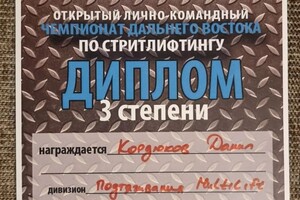 Диплом / сертификат №8 — Кордюков Данил Вадимович