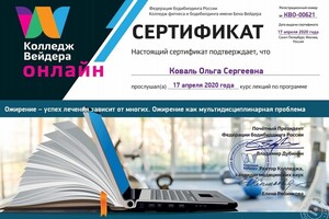 Ожирение, как мультидисциплинарная проблема — Коваль Ольга Сергеевна