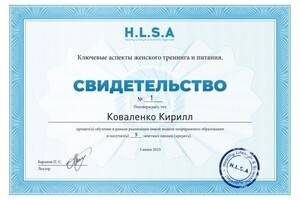 Диплом / сертификат №1 — Коваленко Кирилл Петрович