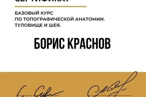 Диплом / сертификат №53 — Краснов Борис Владимирович