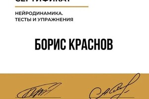 Диплом / сертификат №54 — Краснов Борис Владимирович