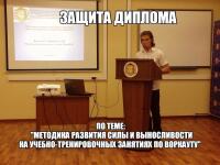 ЗАЩИТА ДИПЛОМА В МОСКОВСКОМ УЧЕБНО-СПОРТИВНОМ ЦЕНТРЕ — Кривчун Алексей Михайлович