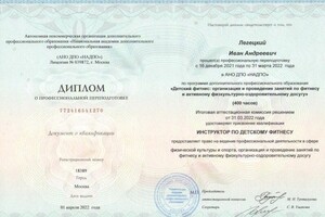 Диплом / сертификат №3 — Легецкий Иван Андреевич