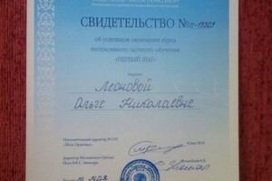 Диплом / сертификат №7 — Леонова Ольга Николаевна