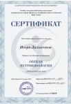 Диплом / сертификат №14 — Лихолетов Игорь Николаевич