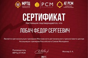 Диплом / сертификат №4 — Лобач Федор Сергеевич