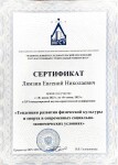 Диплом / сертификат №3 — Лямзин Евгений Николаевич