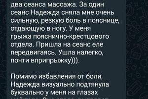 Отзыв о массаже Фасциальная пластика — Ляшенко Надежда Владимировна