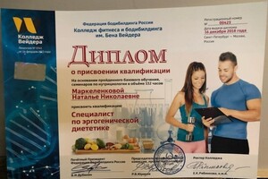Диплом о присвоении квалификации специалиста по эргогенической диететике — Маркеленкова Наталья Николаевна