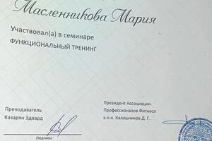 Семинар FPA функциональный тренинг — Масленникова Мария Ильинична