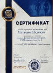 Диплом / сертификат №8 — Матвеева Надежда Сергеевна