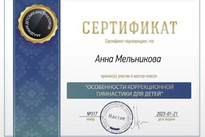 Диплом / сертификат №6 — Мельникова Анна Евгеньевна