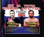 бой за титул чемпиона Дагестана — Минасов Артем Раджевич