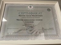 Диплом / сертификат №18 — Мунтян Антон Михайлович