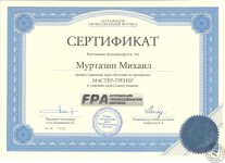 Сертификат Мастер-тренера FPA — Муртазин Михаил Джамилевич