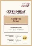 Диплом / сертификат №4 — Назарова Дарья Александровна