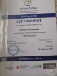 Сертификат участника семинара Про колени — Назарова Ксения Робертовна