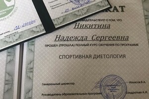 Свидетельство и сертификат Спортивная диетология — Никитина Надежда Сергеевна