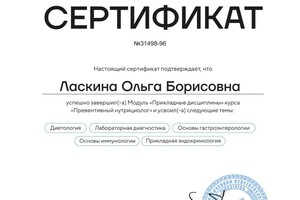 Диплом / сертификат №3 — Ольга Ласкина