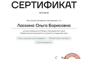 Диплом / сертификат №4 — Ольга Ласкина