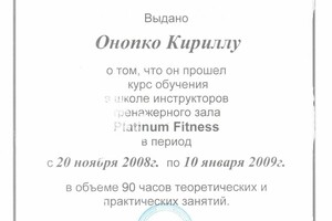 Свидетельство о дополнительном образовании — Онопко Кирилл Валерьевич