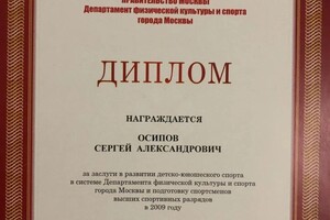 Диплом / сертификат №53 — Осипов Сергей Александрович