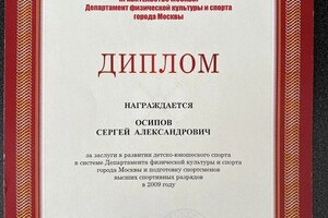 Диплом / сертификат №54 — Осипов Сергей Александрович