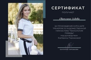 Диплом / сертификат №1 — Седова Светлана Александровна